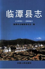 临潭县志  1991-2006 封面