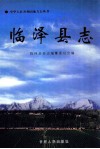 临泽县志 封面