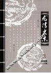 龙湾史志  2009年  第3期  总第19期 封面