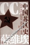 中国苏区史  上 封面