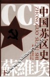 中国苏区史  下 封面
