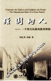强国树人  一个伟大民族的教育理想 封面
