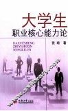 大学生职业核心能力论 封面