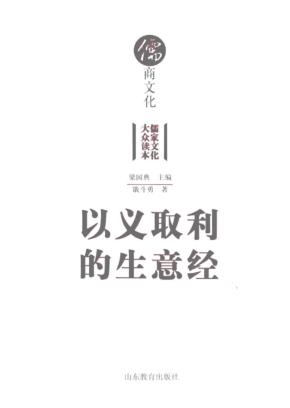 以义取利的生意经  儒商文化 封面