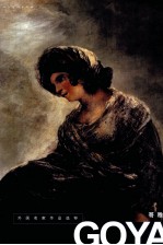 外国名家作品选粹  哥雅 封面