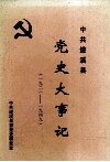 中共遂溪县党史大事记  一九二一-一九四九 封面