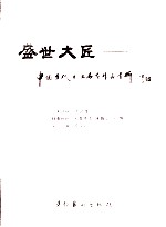 盛世大匠：中国当代书画名家作品赏析 封面