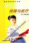 孕妇保健与医疗 封面