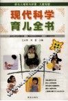 现代科学育儿全书 封面