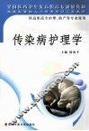 传染病护理学 封面