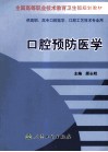 口腔预防医学 封面