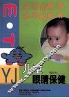 儿童眼睛保健 封面