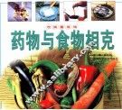 药物与食物相克 封面