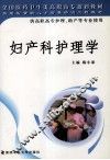妇产科护理学 封面