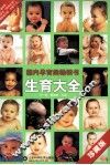 生育大全  珍藏版 封面