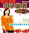 优孕胎教每日一读 封面