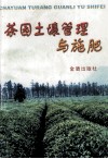 茶园土壤管理与施肥 封面