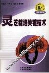 灵芝栽培关键技术 封面