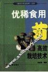 优稀食用菌高效栽培技术 封面
