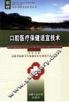 口腔医疗保健适宜技术 封面