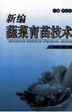 新编蔬菜育苗技术 封面