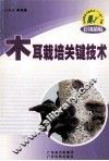 木耳栽培关键技术 封面
