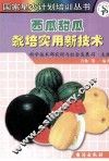 西瓜甜瓜栽培实用新技术 封面