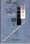 合理用药与临床治疗 封面