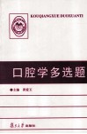 口腔学多选项题 封面
