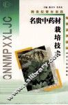 名贵中药材栽培技术 封面