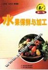 水果保鲜与加工 封面
