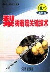 梨树栽培关键技术 封面