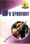 番茄  茄子栽培关键技术 封面
