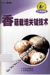 香菇栽培关键技术 封面