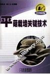 平菇栽培关键技术 封面
