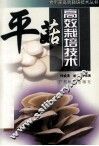 平菇高效栽培技术 封面