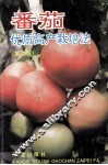 番茄优质高产栽培法  第2版 封面