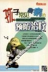 孩子常见疾病的预防与治疗 封面