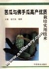 苦瓜与佛手瓜高产优质栽培实用技术 封面