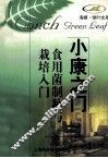 小康之门食用茵制种与栽培入门 封面