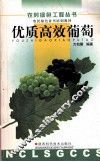 优质高效葡萄 封面