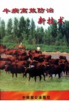 牛病高效防治新技术 封面