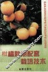 柑橘熟期配套栽培技术 封面