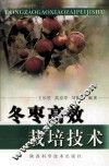 冬枣高效栽培技术 封面