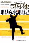 司马他职场求职记 封面