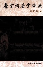 唐宋词鉴赏辞典  南宋·辽·金 封面