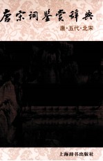 唐宋词鉴赏辞典  唐·五代·北宋 封面