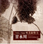 甘永川工笔花鸟画精品集 封面