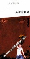 人生有几回 封面