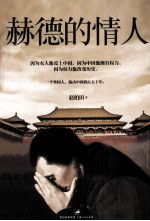 赫德的情人 电子书封面